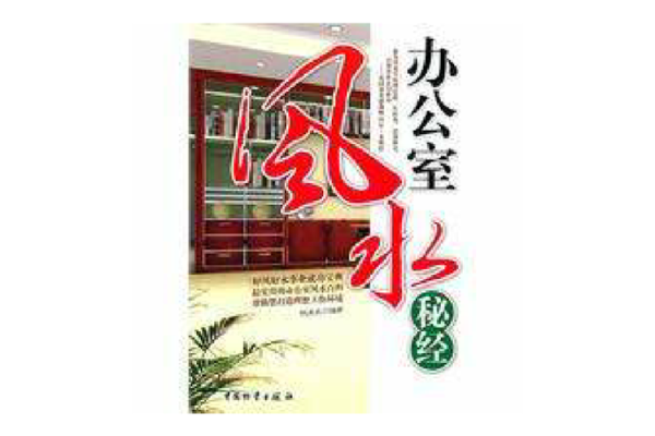 女局长办公室风水大揭秘：布局智慧助力事业腾飞！
