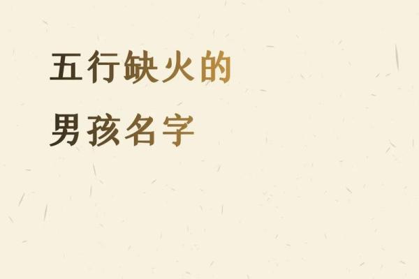 男孩名字缺火常用字汇总