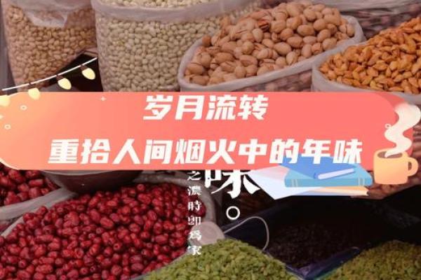 春节民俗里的岁月流转
