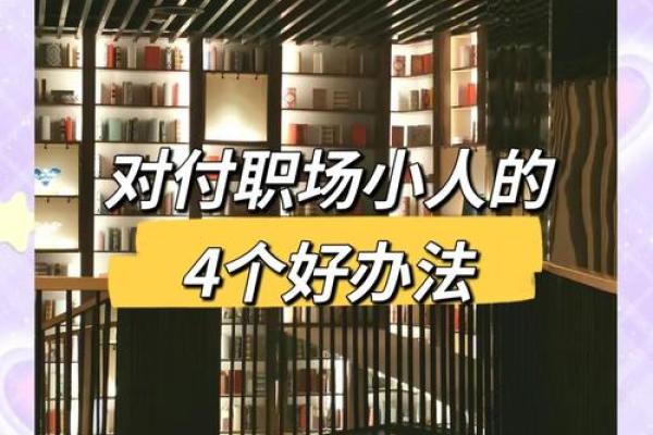 破解办公室风水难题，让你远离职场小人的阴影