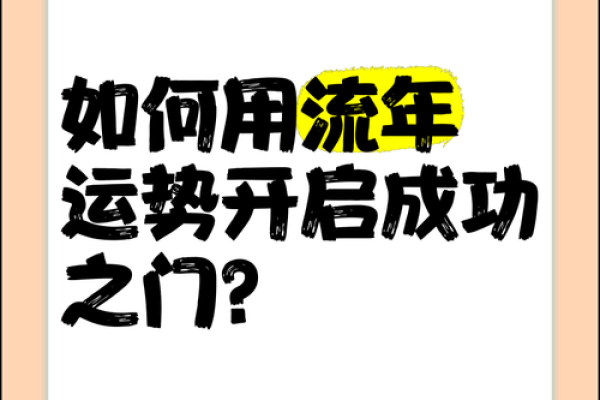 揭秘流年运势，掌握人生高峰转折点！