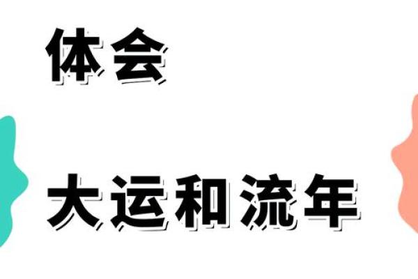 揭秘流年运势，掌握人生高峰转折点！