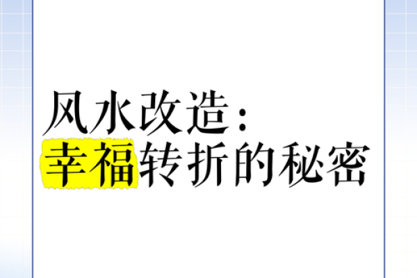 探索现代风水学的核心概念与技巧