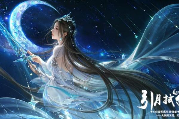 夕瑶：星辰之光，瑶池仙韵，命运璀璨人生