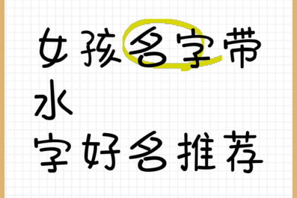 如何为孩子取一个带有溪字的美好名字