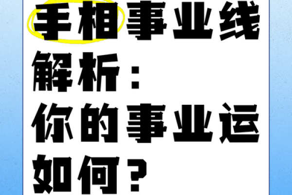 中宫揭秘：掌中事业线，财运亨通的秘密！