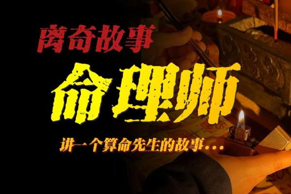 命理大师亲授，揭开命运密码！