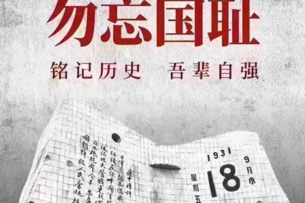 九月十八：缅怀历史，传承民俗