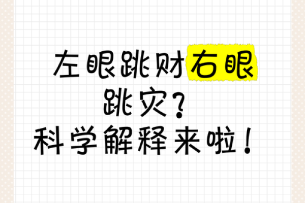 解读风水中的眼睛跳动：上下跳动的风水暗示
