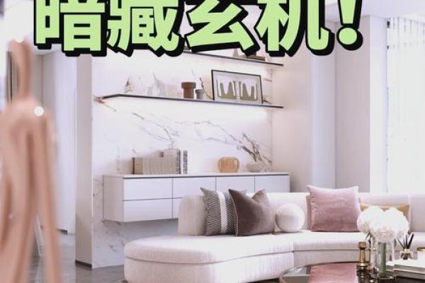 家居风水秘籍，道一堂带你打造完美运势空间