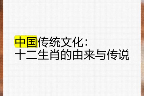 地支秘闻：探寻生肖间的神秘渊源与神奇力量
