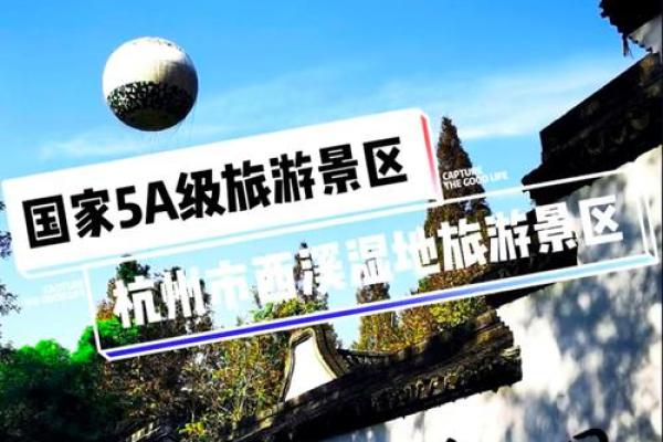 杭州五行文化对旅游业的独特影响