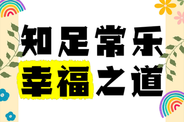 优乐人生，幸福运道伴身行