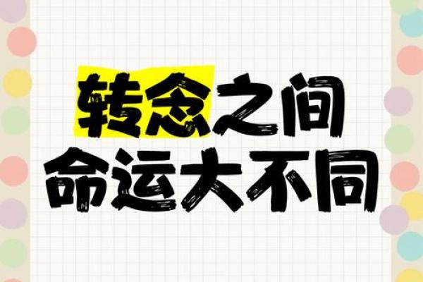 命运转折点：跟最差命理说再见，开启全新人生！