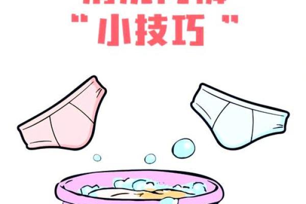 内裤清洗也有大学问！家居风水揭秘如何清洗内裤