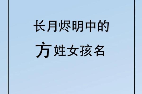 方姓宝宝起名精选