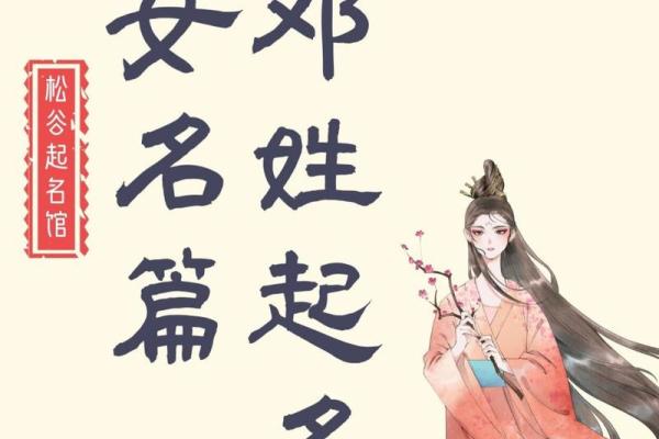 邓姓起名技巧与独特命名方法