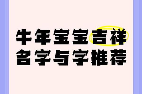 牛宝宝姓名运势揭秘：探寻最佳牛年宝宝名字