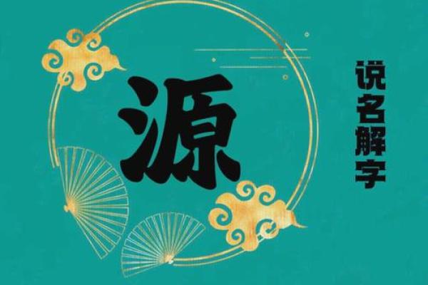 心源名字：蕴藏智慧与能量的姓名运势解析