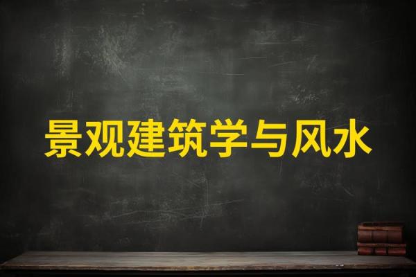 如何通过建筑风水学提升空间能量与居住舒适度