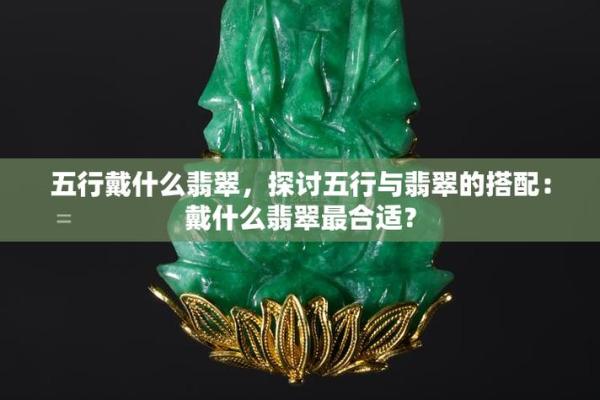 如何从五行角度解读翡翠