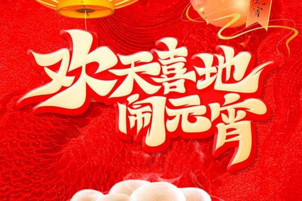 情暖春风二月天，元宵灯会闹非凡