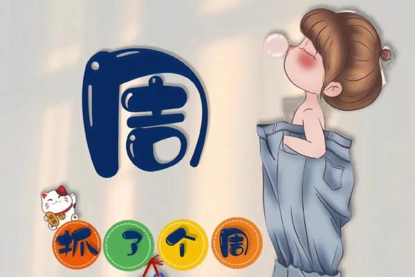 周氏宝宝，传承家训，寓意美好