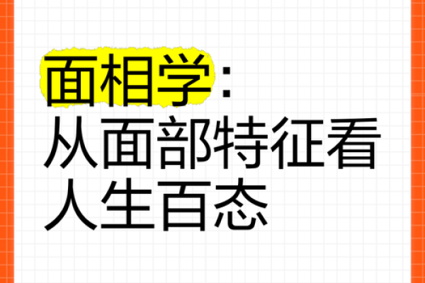 面相解析：色彩斑斓的人间百态