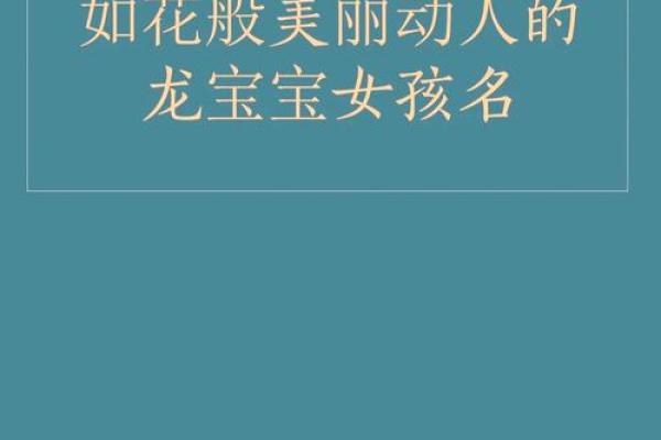爱意满溢：9月女宝宝美名精选