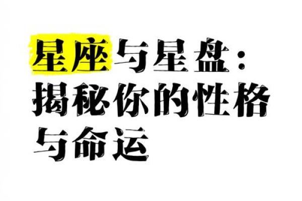 命运解码：精准分析你的星盘，助你掌控人生方向！