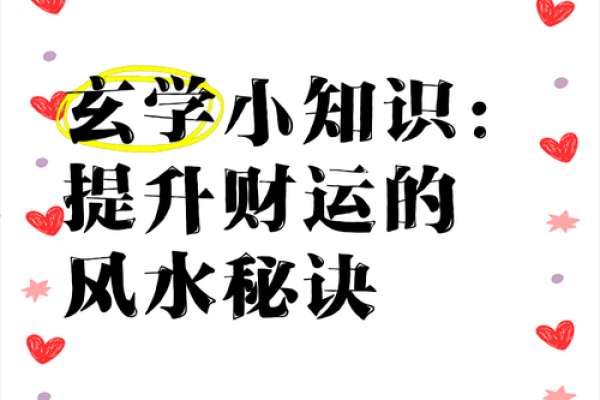 财运亨通秘诀：揭秘招财风水布局绝技