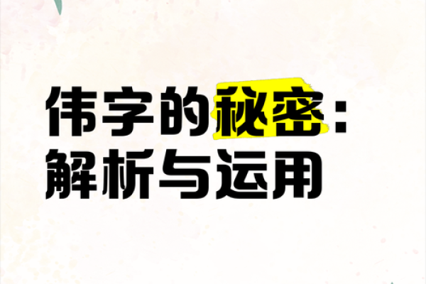 伟字的五行属性解析