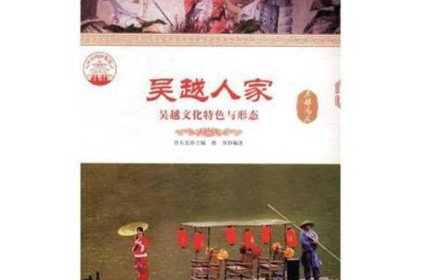 吴越文化的独特魅力与传承