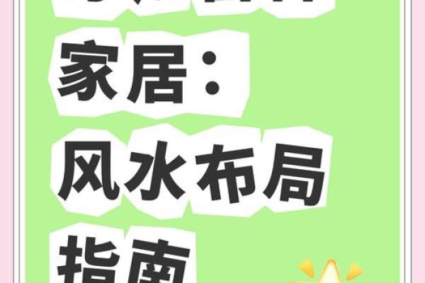 18年风水智慧，揭秘家居布局的黄金法则