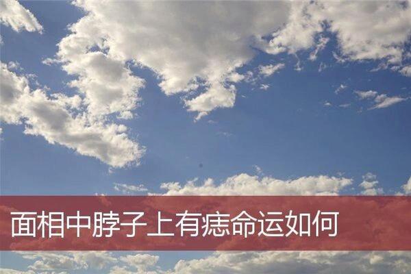 痣相解析：女人脖子有痣，预示着怎样的运势？