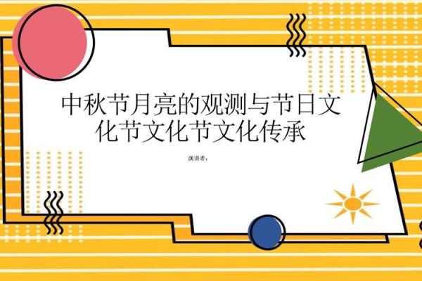 中秋节：传承与弘扬中国传统文化的节日象征