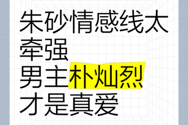 花心男命理解析：揭秘他们的爱情轨迹