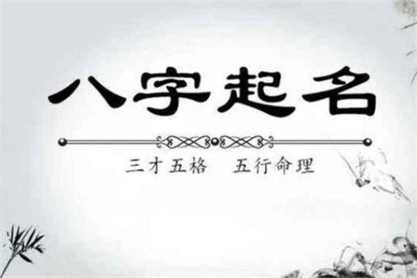 生辰八字与命运：取名的智慧