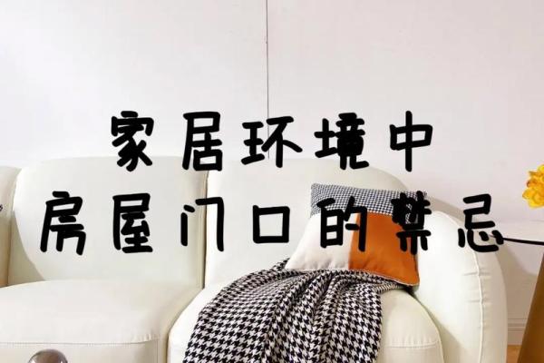 轻松掌握家居风水：打造幸福和谐家居环境
