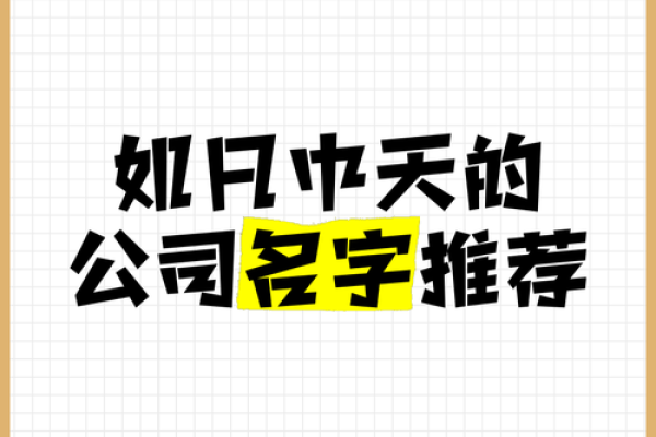 天际之选：为公司取名的创意灵感与技巧