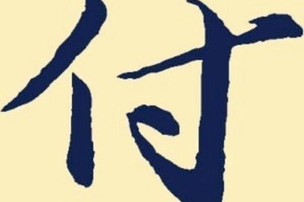 付姓宝宝取名秘籍