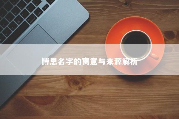 博恩名字的寓意与来源解析