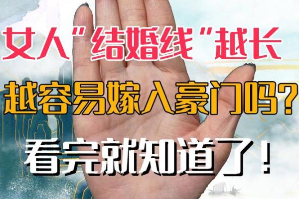嫁得良缘，手相揭秘！