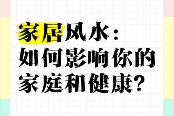 风水学对现代家居风格的影响与调整方法