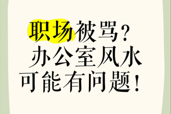 破解办公室风水之谜，让你的职场事业更上一层楼！
