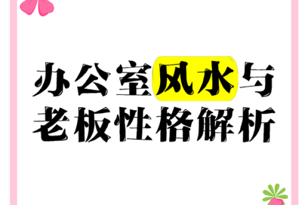 破解办公室风水之谜，让你的职场事业更上一层楼！