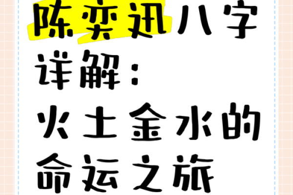 火土相生：激情四溢，事业成功的八字运程解析