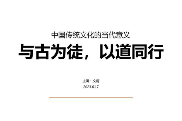 探索传统文化的魅力与当代意义
