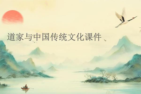 道教与道教文化对中国传统文化的深远影响