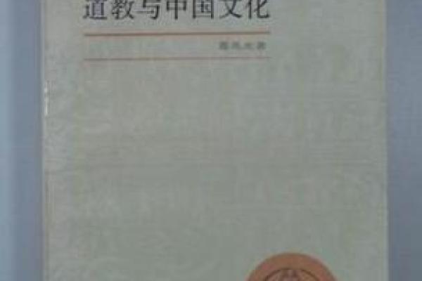 道教与道教文化对中国传统文化的深远影响